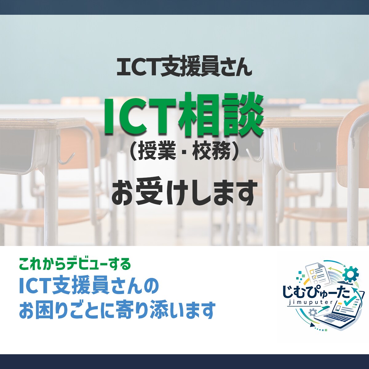 ICT支援員｜デビューする方のご相談をお受けします これからICT支援員を始める不安を解消しましょう イメージ1