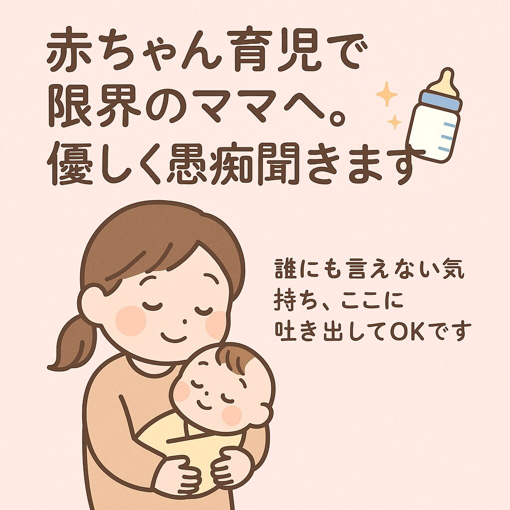 赤ちゃん育児で限界のママへ。優しくお話聞きます 私もママです。誰にも言えない気持ち、ここに吐き出してください イメージ1