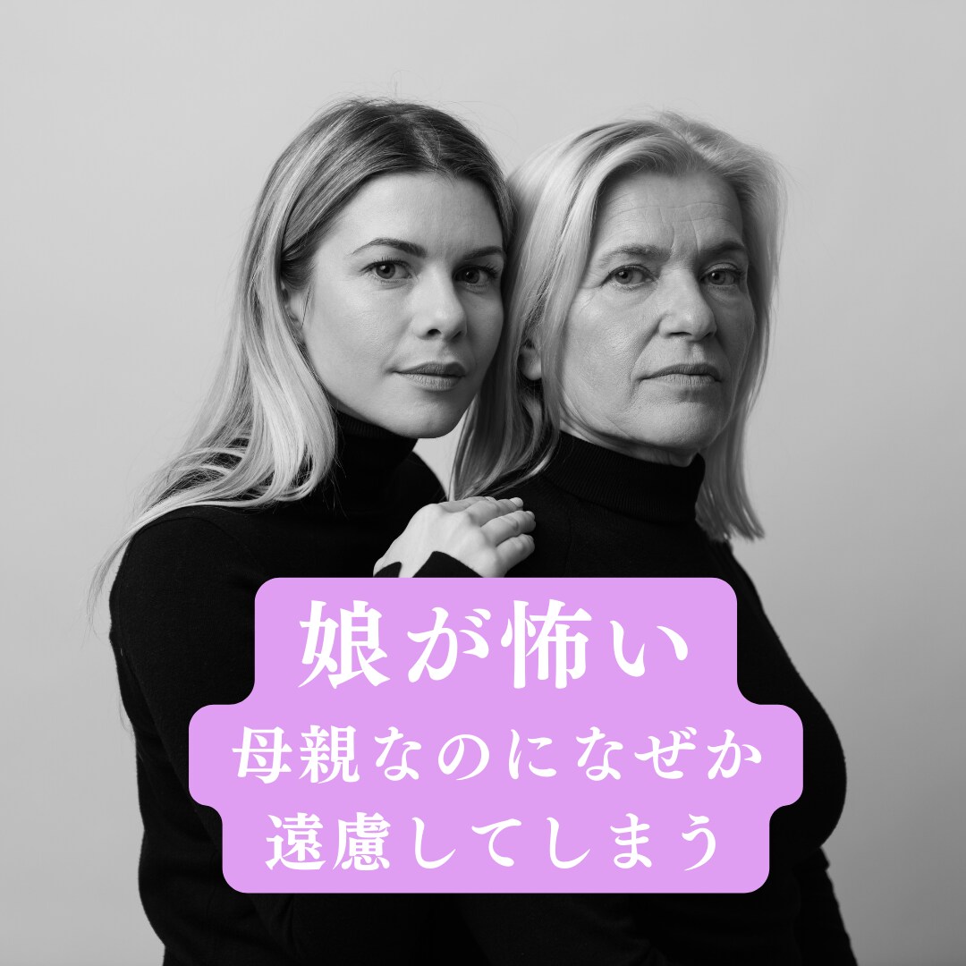 娘が怖いと感じるお母さんの話しをお聞きします 自分の思考を見直すことで現実に変化を起こしていきましょう イメージ1