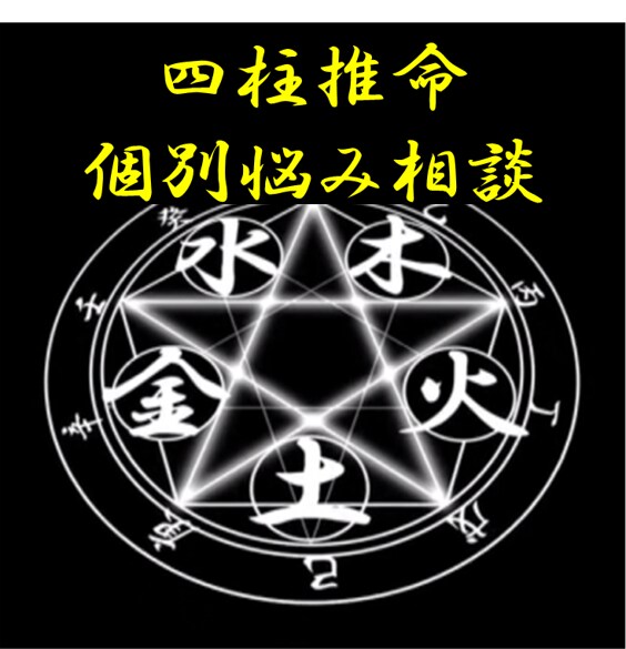 四柱推命で、あなたの悩みを個別鑑定します 〜未来を読み解き、あなたらしい幸せを掴むキッカケに〜 イメージ1
