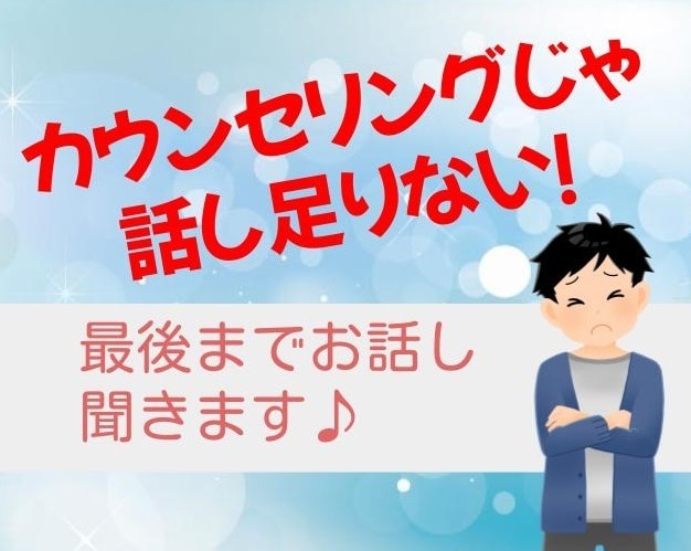 話しそびれたこと、最後までお聞きします 時間を気にせず、あなたの話したいこと、全部吐き出してください イメージ1