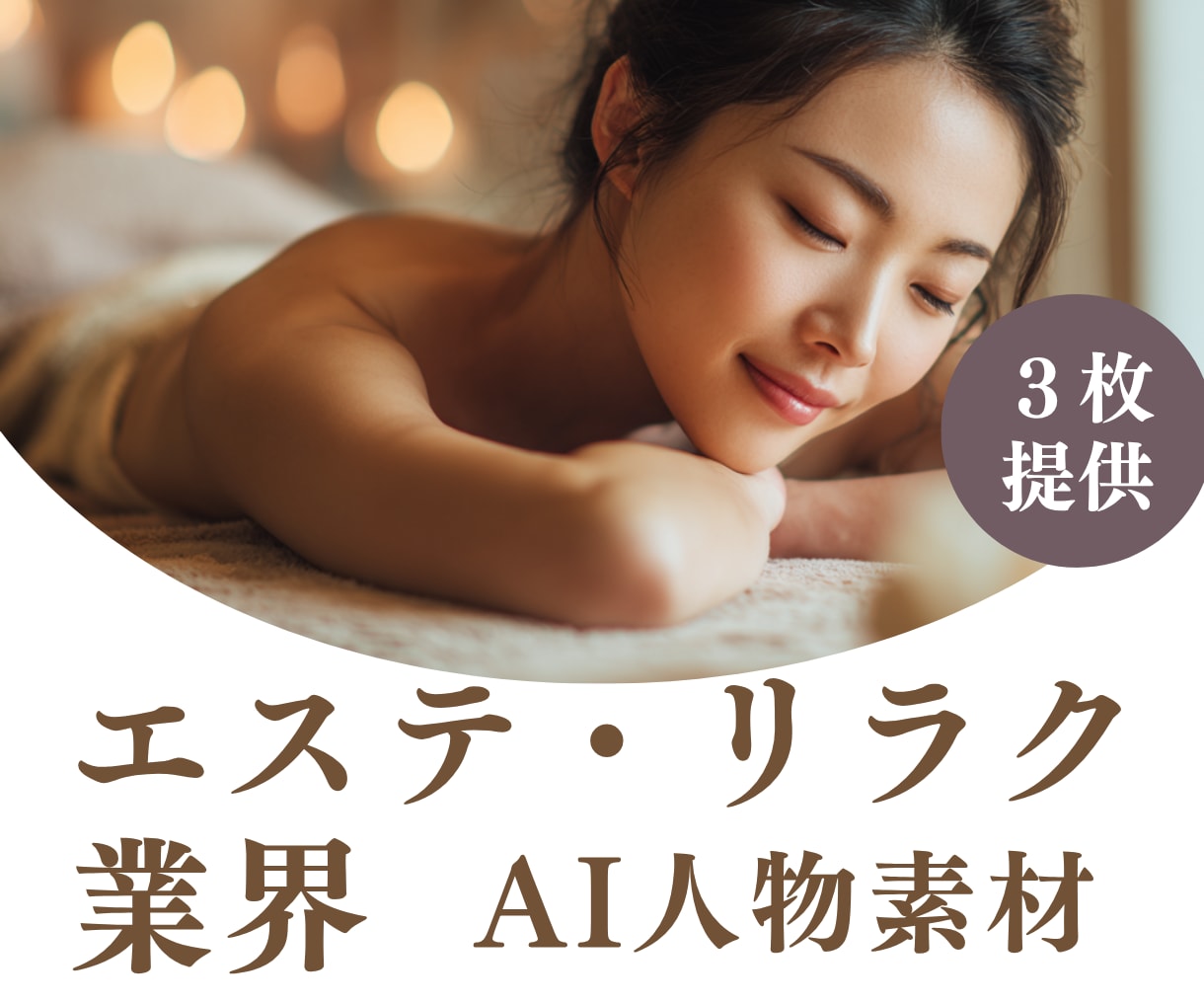 エステ・リラク業界のAIモデル画像を生成します 実物にちかいAIモデル画像を３枚ご提供 イメージ1