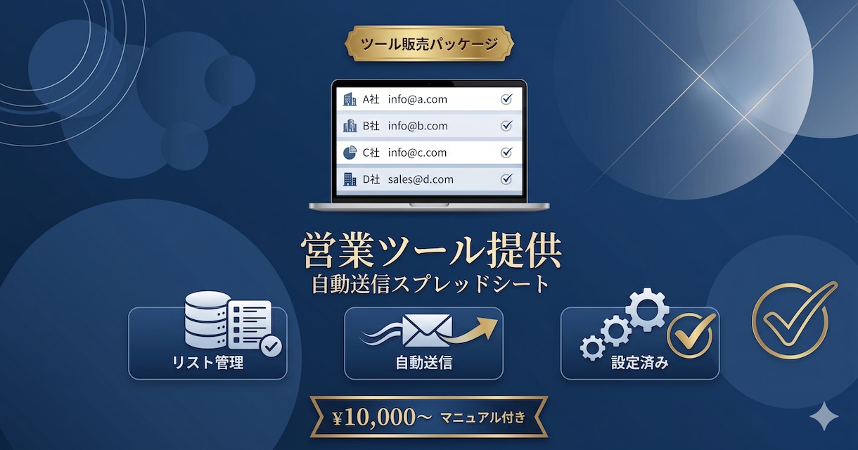 営業メール自動送信ツールを提供します ボタン1つで一括送信。即日使えます イメージ1