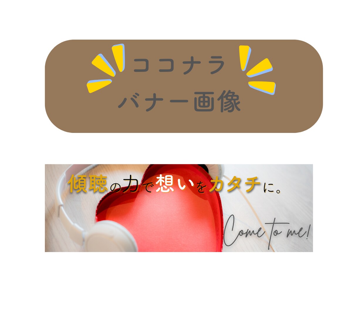 品質×傾聴◎想い伝わる”響く”バナーをつくります 初めてでも安心／傾聴／ヒアリング／想いに寄り添う／活動を応援 イメージ7