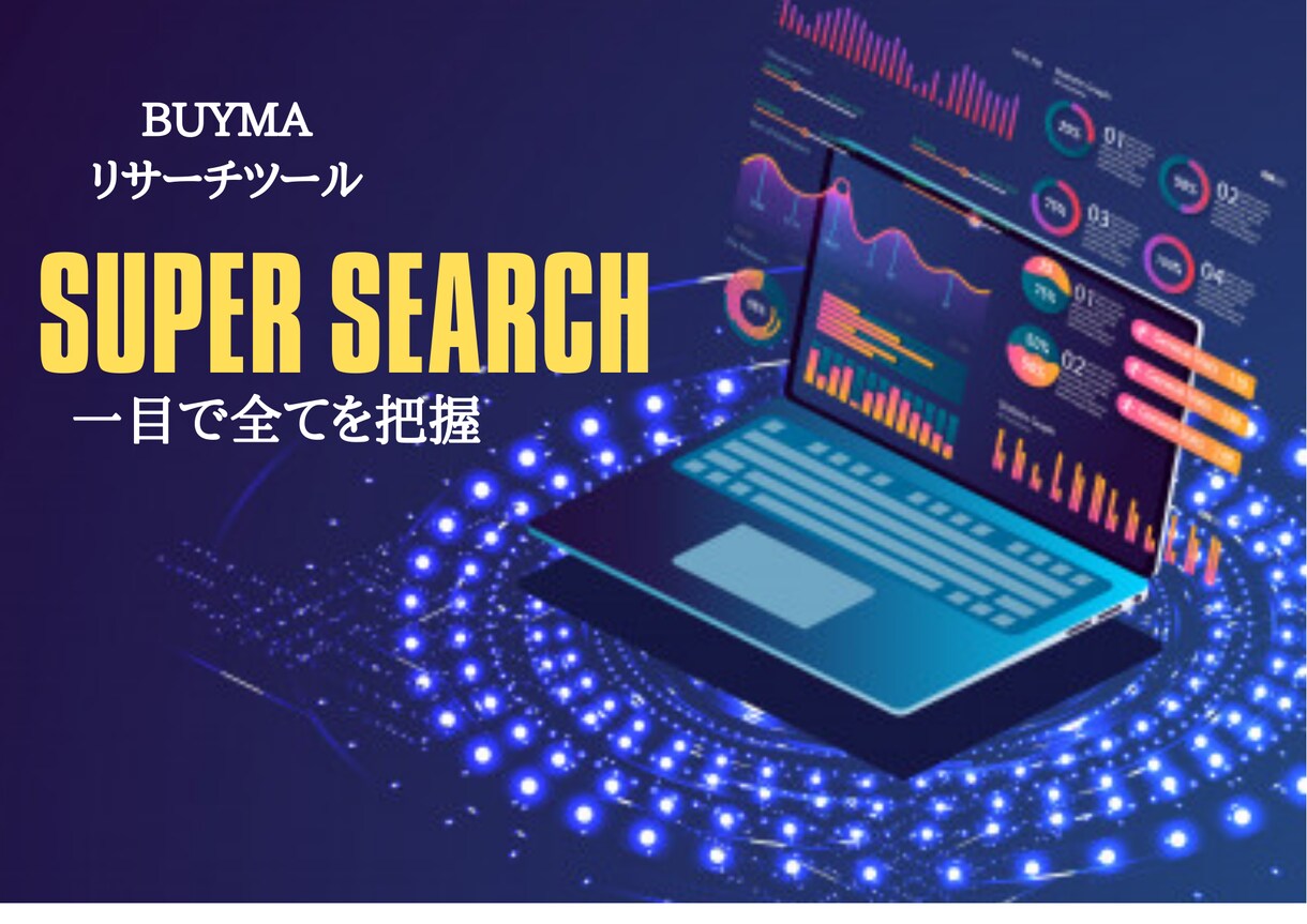 BUYMAに特化した商品リサーチツール提供します のび太くんでも売れる商品がわかるリサーチツール イメージ1