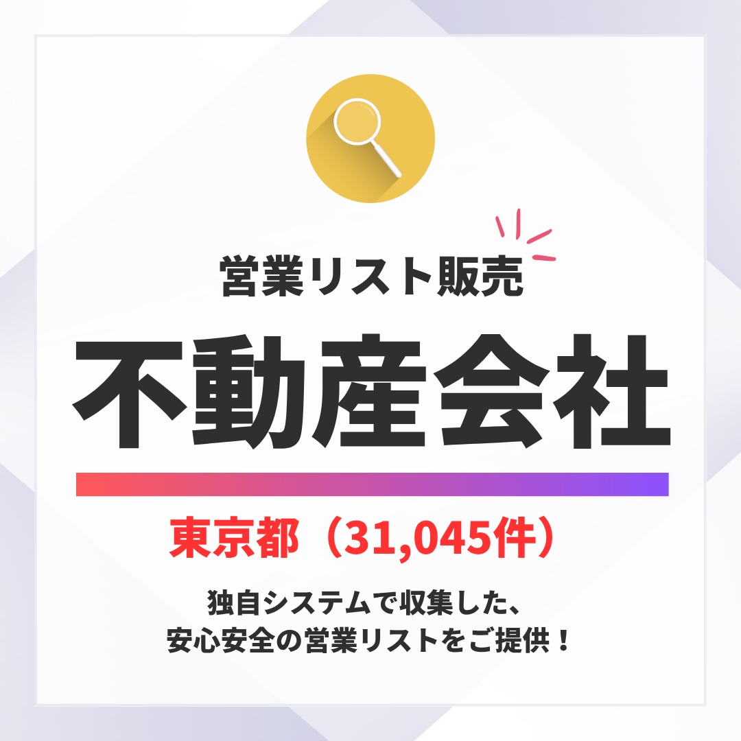 東京都の不動産会社の営業リストを提供いたします 【1件0.7円以下・即日納品】31,045件。営業効率UPに イメージ1