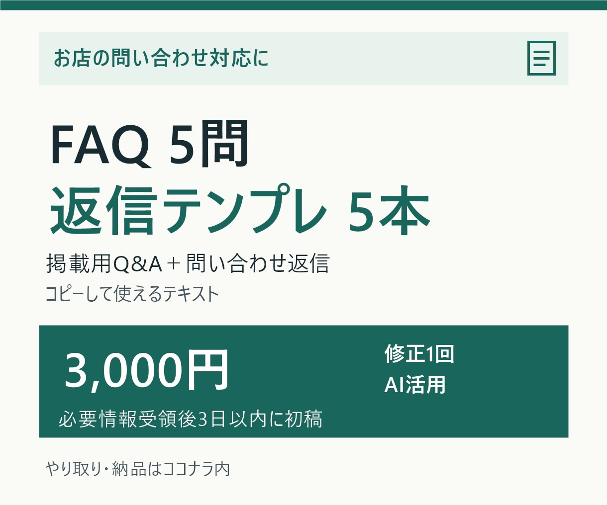 お店のFAQ5問と返信文5本を作成します 営業案内や利用方法を、質問と返信の形に整理 イメージ1