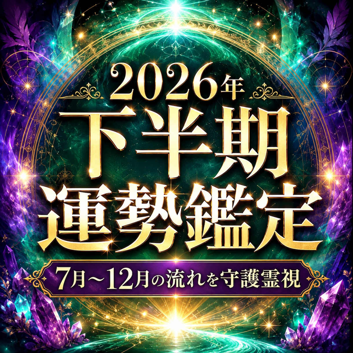 2026年下半期の運勢を守護霊視で読み解きます 7月〜12月の仕事・恋愛・金運・開運行動を丁寧に鑑定します イメージ1