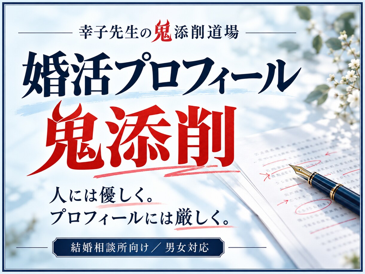 結婚相談所のプロフィールを鬼添削•リライトします 幸子先生の鬼添削道場|人には優しく、文章に厳しく イメージ1