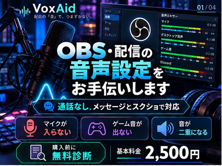 OBS・配信の音声設定をお手伝いします 通話不要！マイク・ゲーム音の設定を丁寧に対応 イメージ1