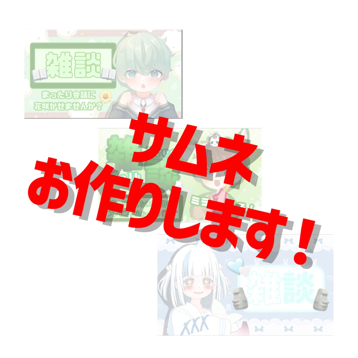 動画用、配信用サムネお作りします リクエストにもできるだけお答えします！ イメージ1