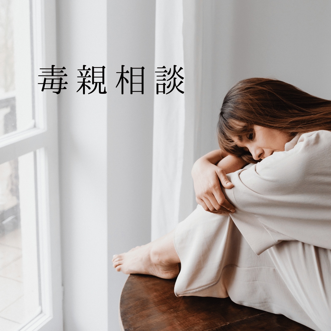 毒親育ちの辛さ、とことん聞きます 同じ毒親サバイバーとして、絶対に貴方の気持ちを否定しません。 イメージ1