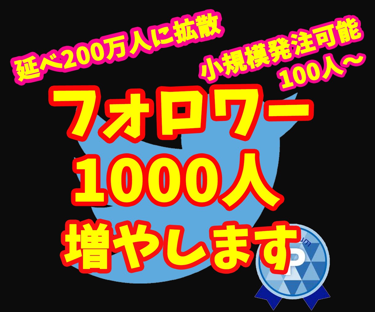 ツイッター1000フォロワー増えるまで拡散します 小規模からの注文も可能⭐️1週間の減少保証あり イメージ1