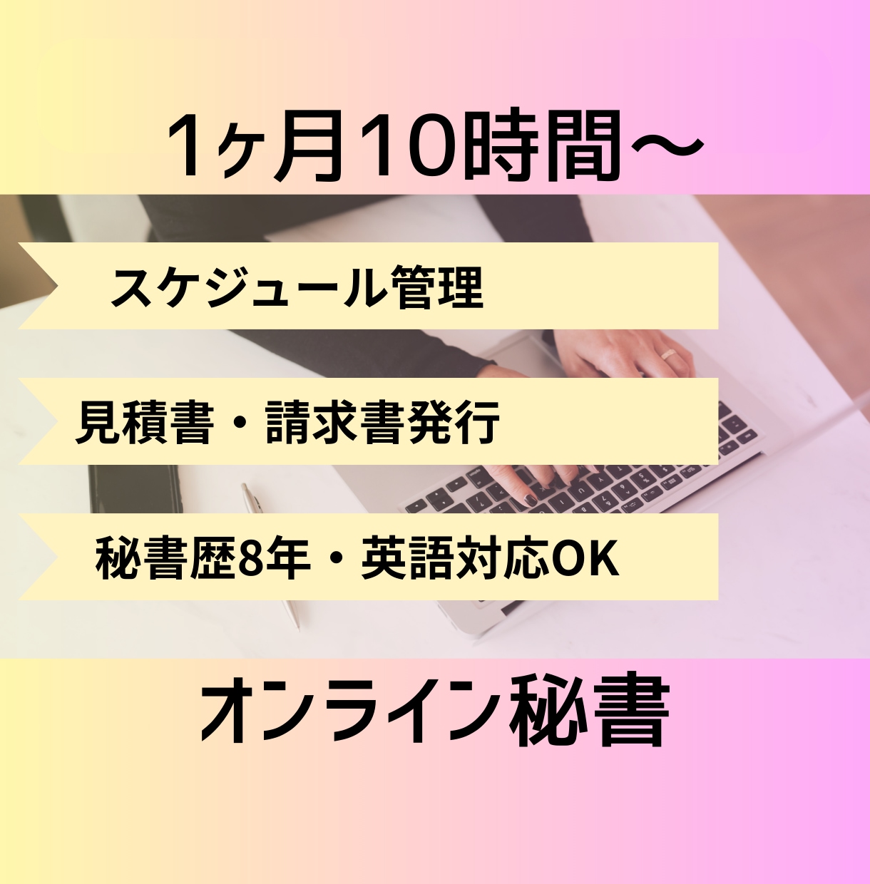 秘書・事務アシスタントいたします ＼秘書歴8年の現役オンライン秘書がサポートいたします！／ イメージ1