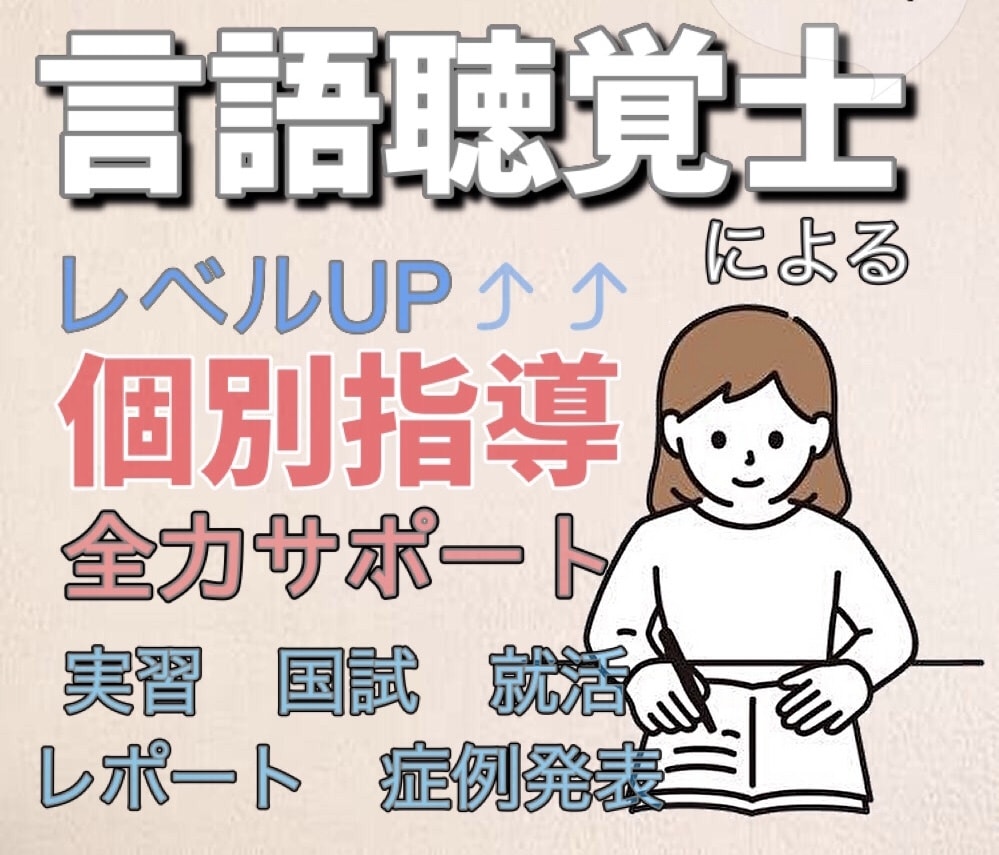 10年目言語聴覚士が学生&新人STをサポートします 【実習&国試対策・臨床】自信を持って臨めるように不安を解消！ イメージ2