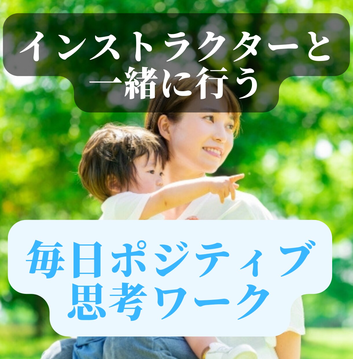 14日間で習慣化!ポジティブ思考ワークを教えます 自己肯定感・幸福感UP!キラキラした毎日を手に入れましょう! イメージ1
