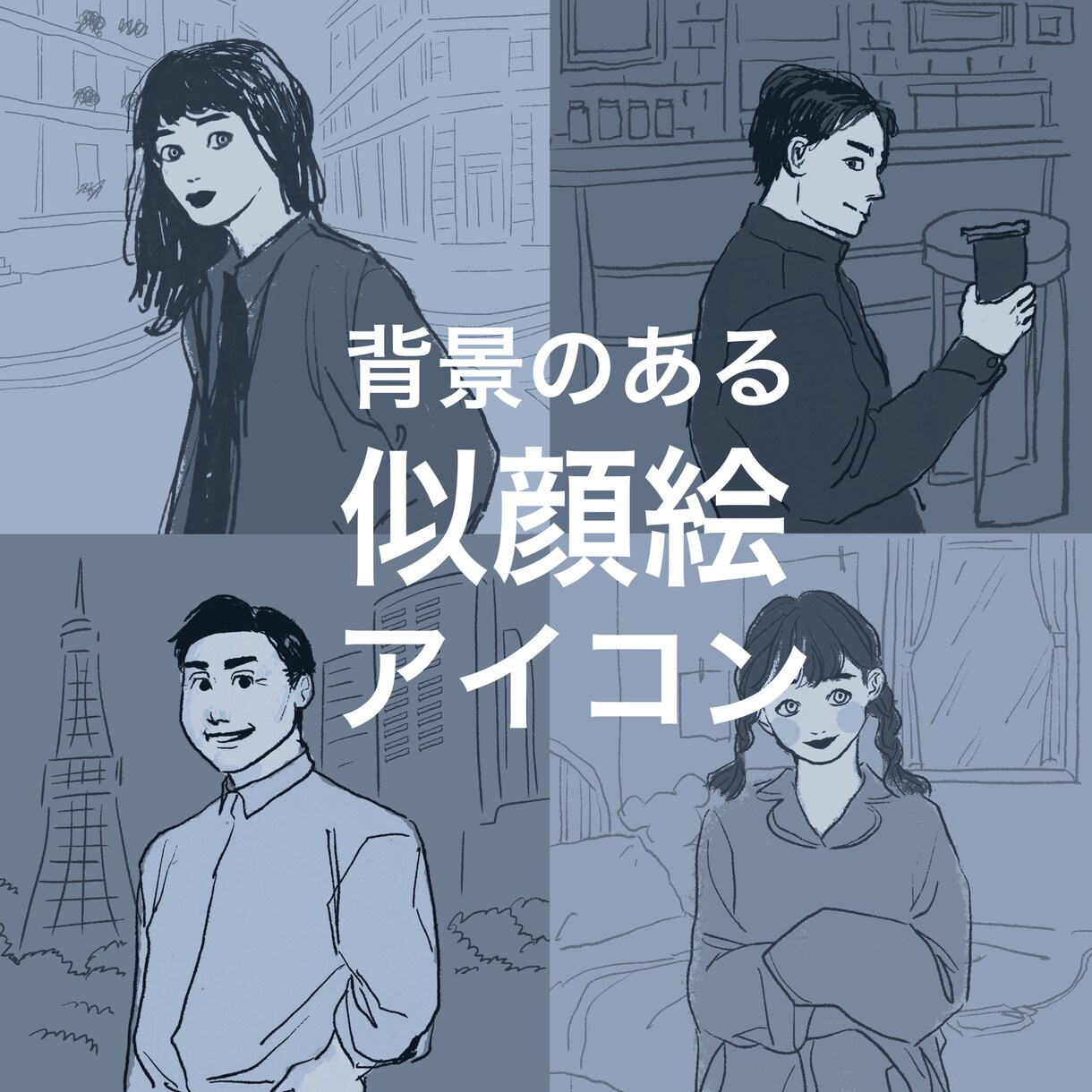 背景のあるラフな似顔絵アイコンを描きます 外国風・ビジネス用・インスタ用など各用途に対応できます イメージ1
