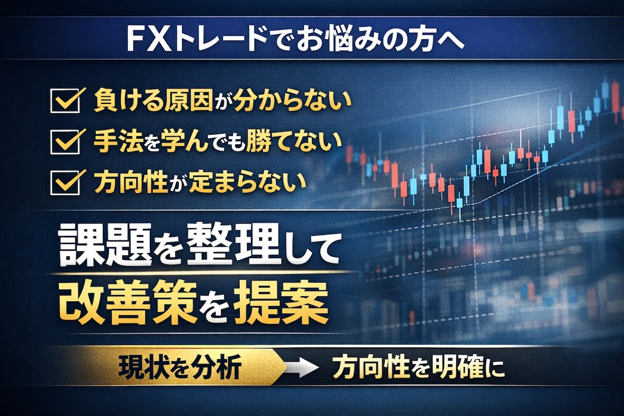 FXの課題を整理し改善の方向性を提案します トレードの悩みを整理したい方へ イメージ1