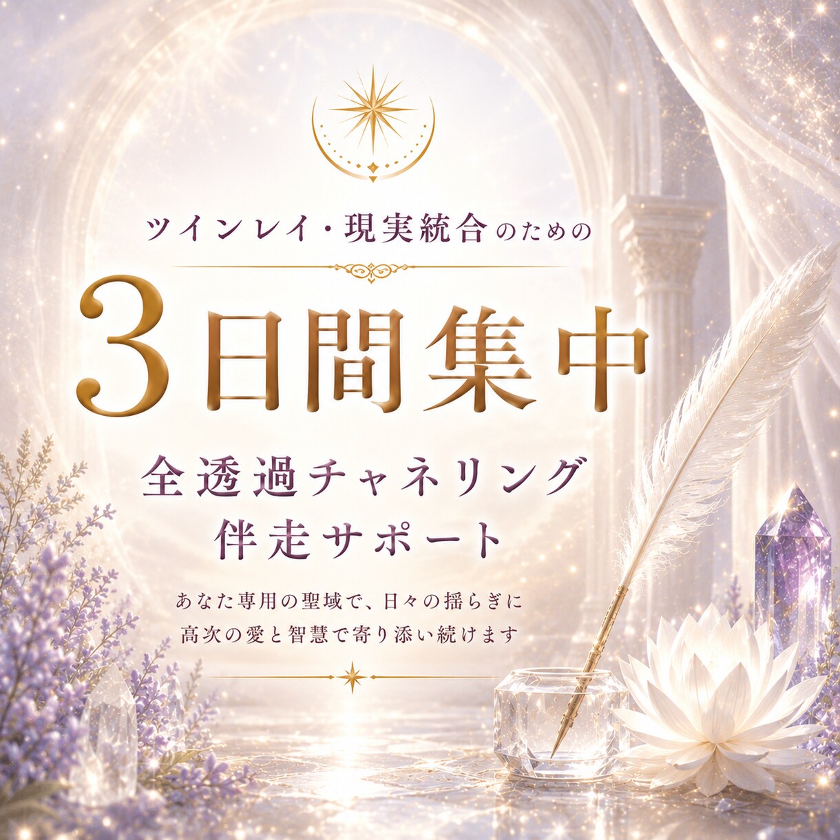3日間✨ツインレイの不安やサイレントに伴走します 【3日間伴走サポート】待つ愛から、ふたりの統合世界へ。 イメージ2