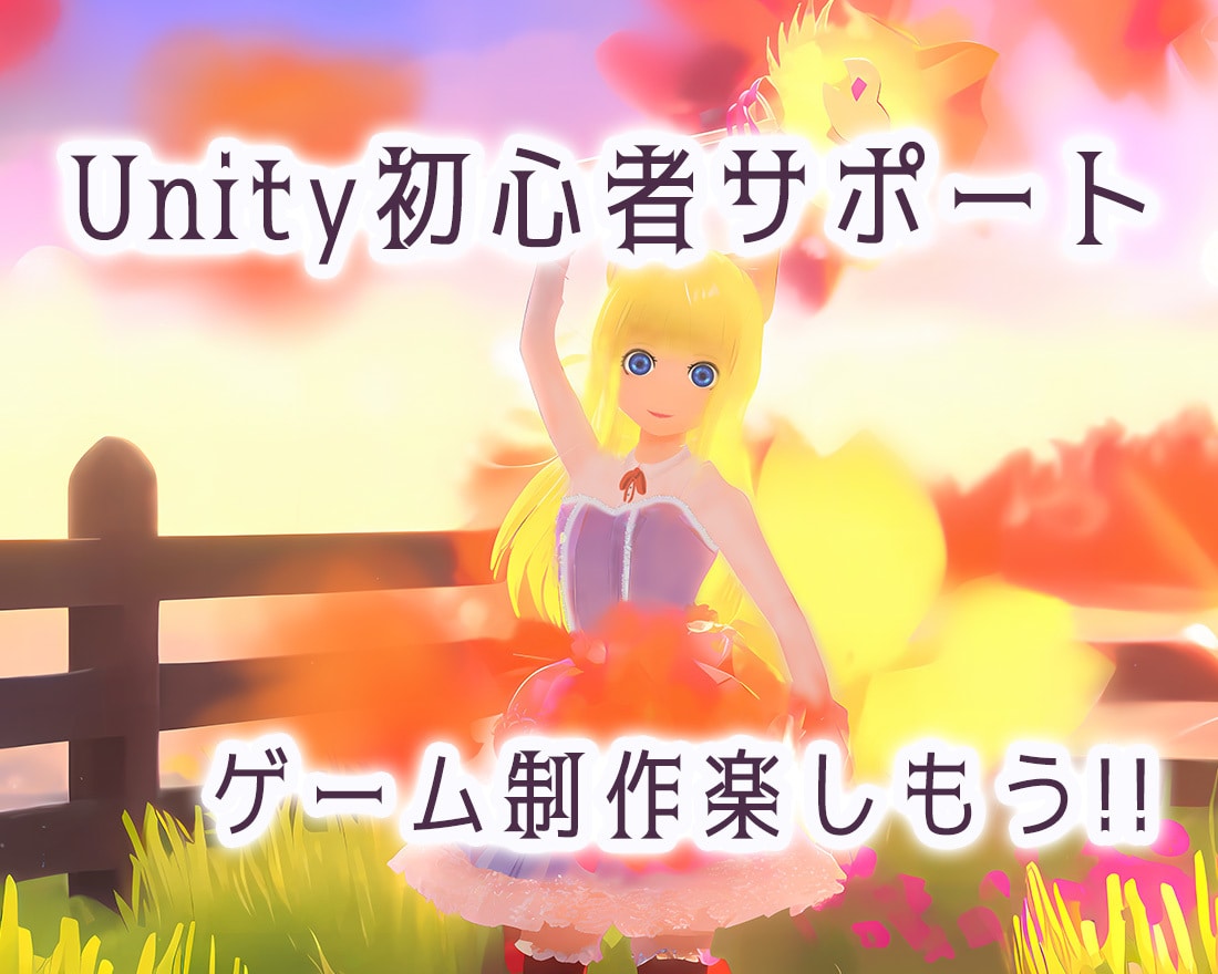 1回90分！Unity初心者のサポートいたします 解決するまで延長OK！無料相談OK！前提知識は一切不要！ イメージ1