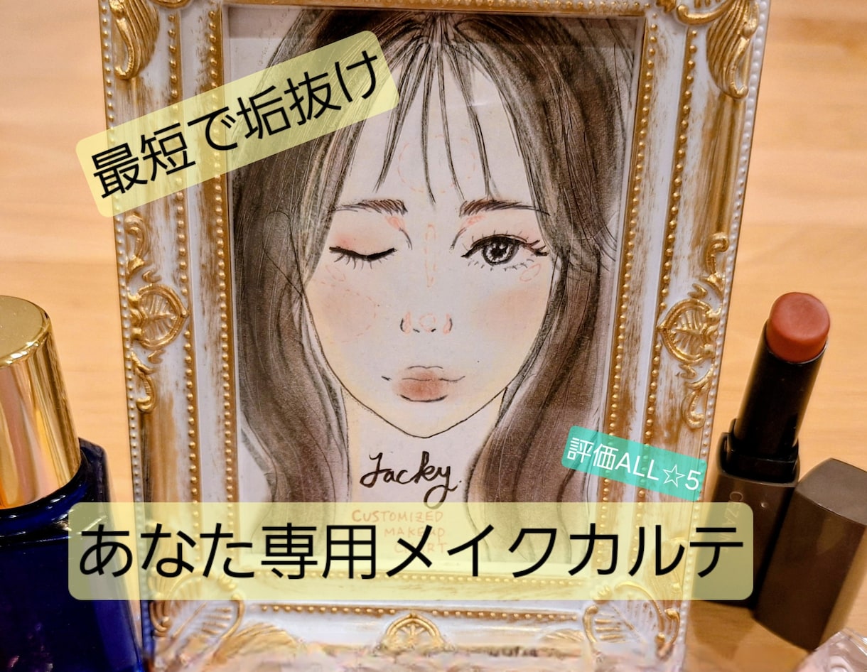 あなた専用の垢抜けメイクカルテ作成します 自分に似合う垢抜けメイクで自己肯定感Up☆しっかり寄り添い イメージ1