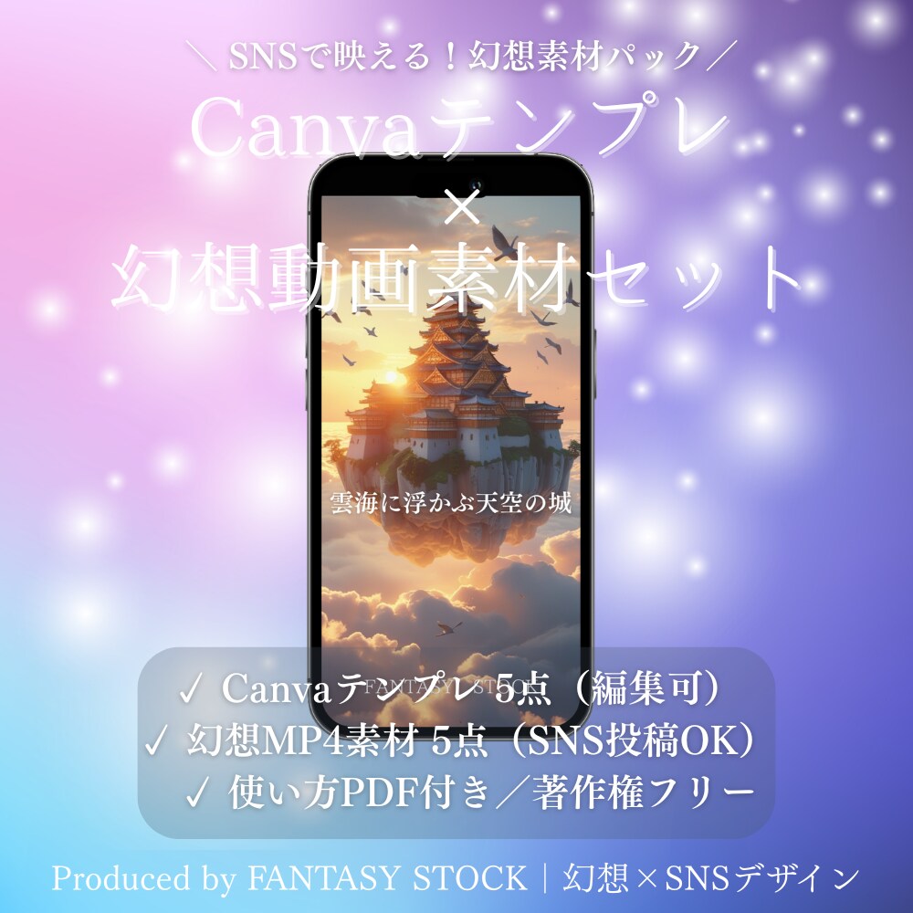 幻想素材5点セットを提供します SNS映えCanvaテンプレ＋動画素材付 イメージ1