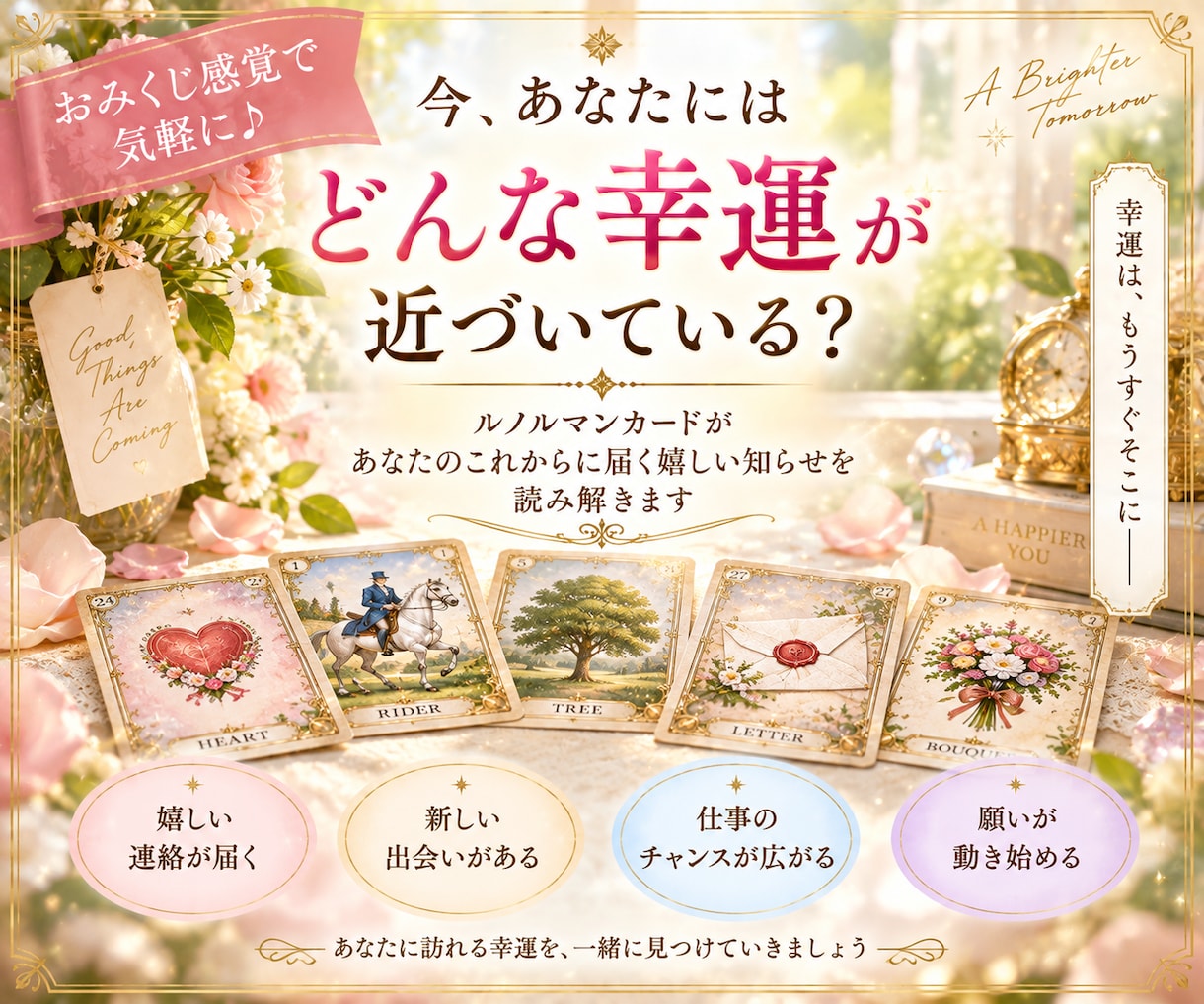 あなたの元へ近づく幸運の知らせを視ます おみくじ感覚で♪ルノルマンから届く、これからの嬉しい予感 イメージ2