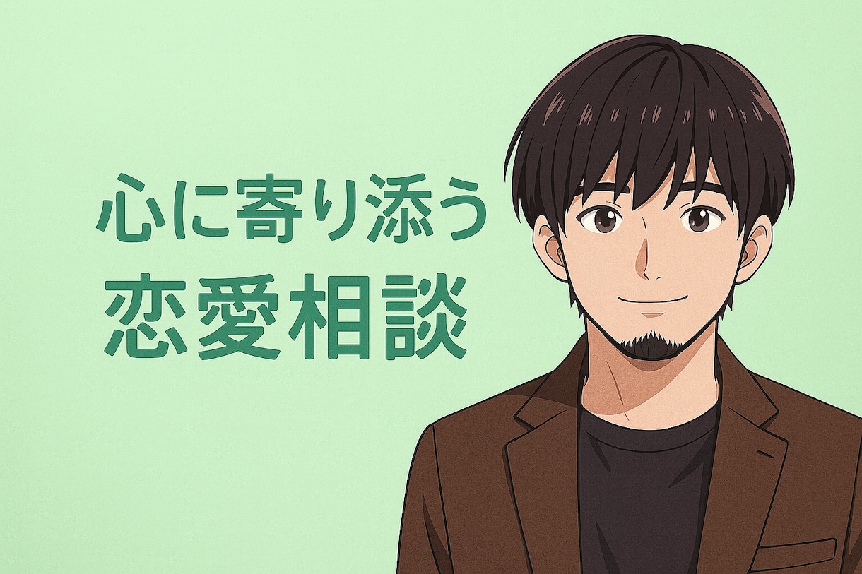 恋愛相談✨あなたの安全基地になります 抱えている悩みや不安を聴いほしい、話し相手がほしいあなたへ イメージ1
