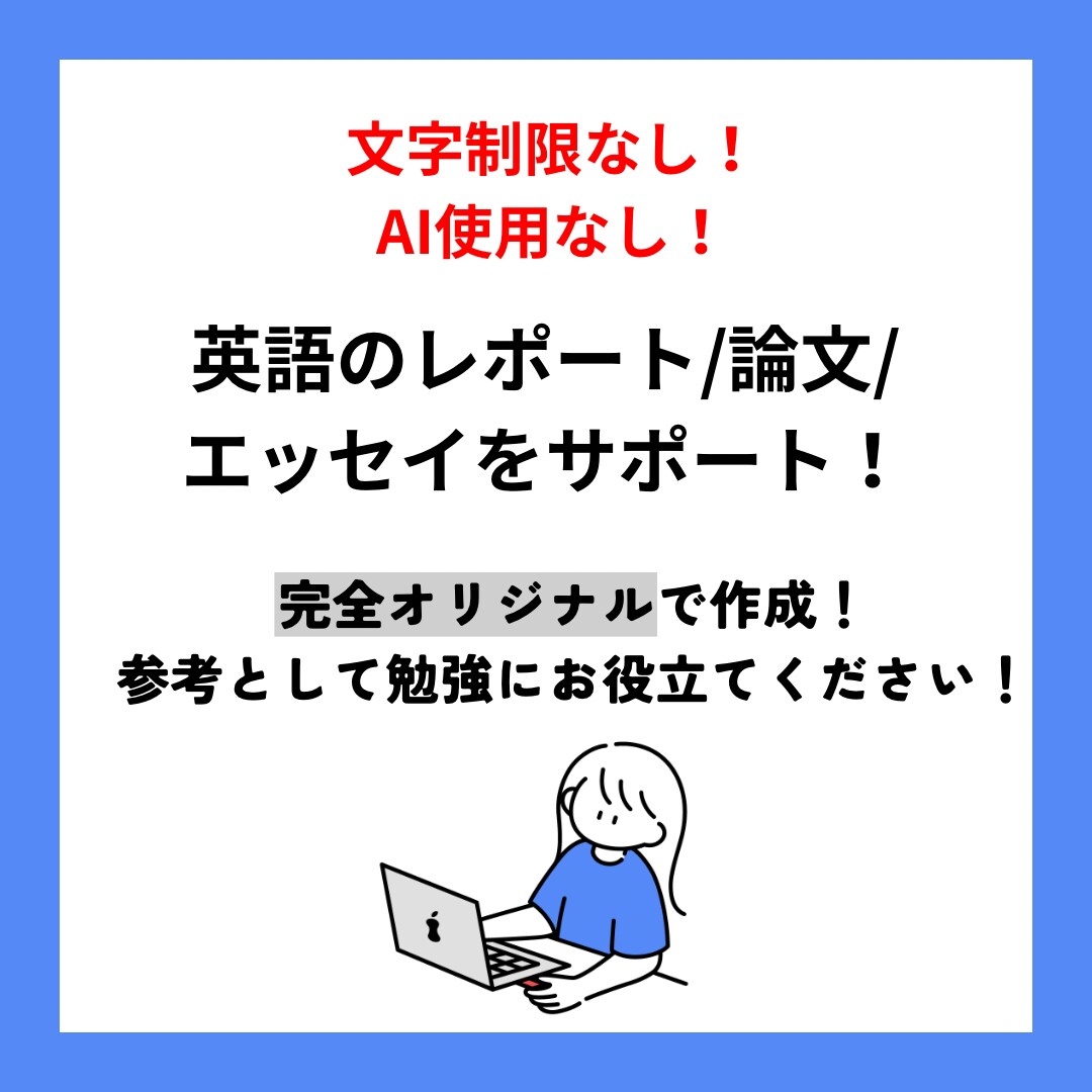 ネイティブが英語レポート/エッセイをサポートします 完全オリジナル文章/文案からエッセイライティングを学ぼう！ イメージ1