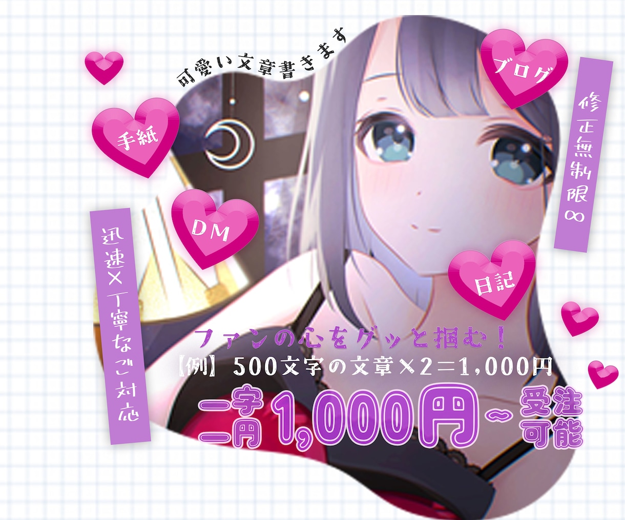 グッと心を掴む！可愛い文章代筆します 読者にキュンと刺さる！修正無料！ イメージ1