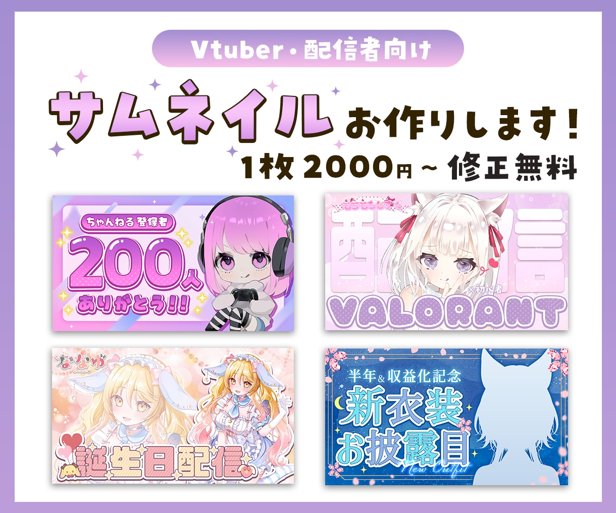 Vtuber様や配信活動者向けのサムネを作成します 修正無料！ゲーム実況や雑談など！可愛いデザインが得意です イメージ1