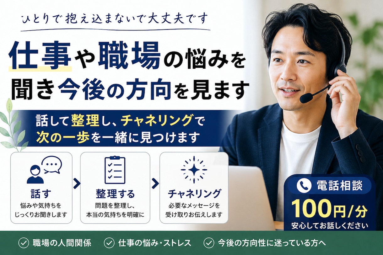 仕事や職場の悩みを聞き今後の方向を見ます 話して整理し、チャネリングで次の一歩を一緒に見つけます イメージ2