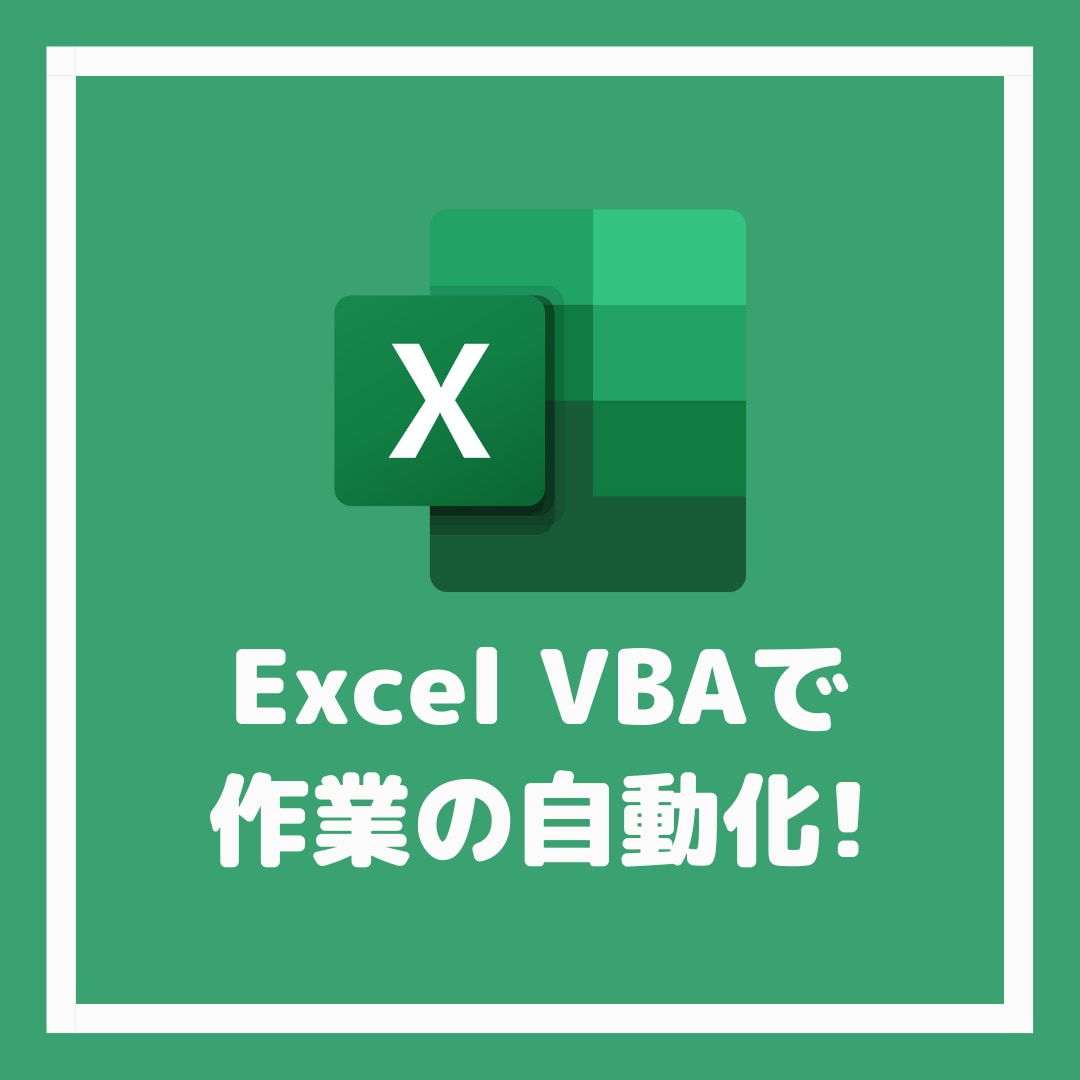 ExcelVBAで作業の自動化承ります ★★★面倒な作業をクリックひとつで実行しませんか？★★★ イメージ1