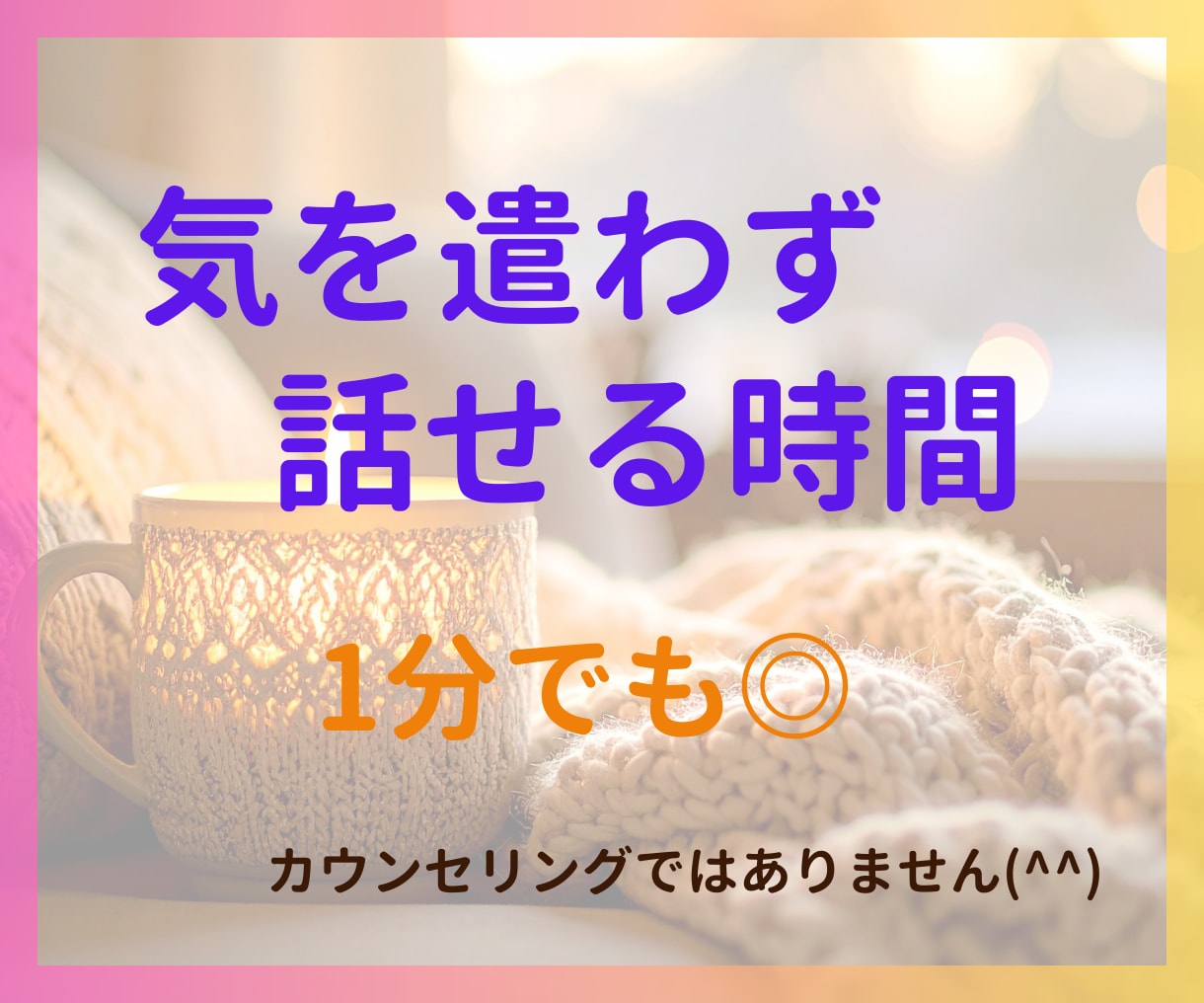 誰かと話したい時、気軽にお話聞きます 愚痴・雑談・なんでもOK♪1分からどうぞ(^^) イメージ1