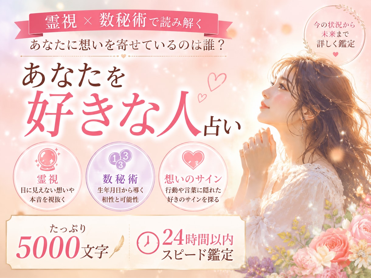 あなたを密かに想う"その人"を霊視と数秘術で視ます 気づいていないだけ。あなたには想い人がいます イメージ1