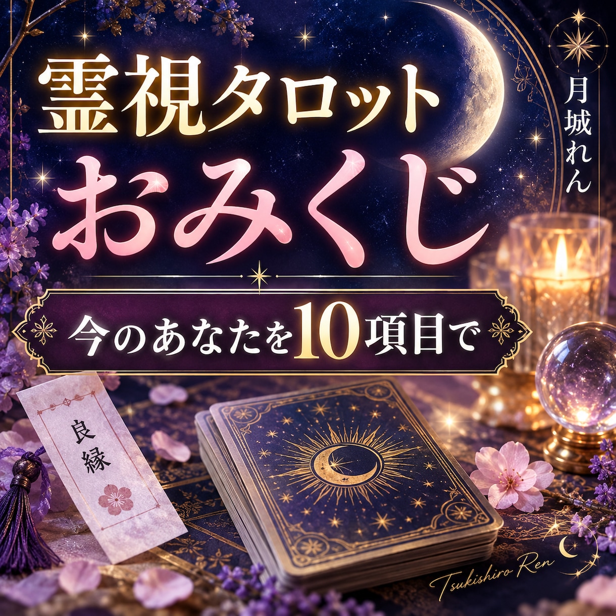 おみくじ｜今のあなたを10項目で占います 神社のおみくじのように、今の運びを10項目でお伝えします イメージ1