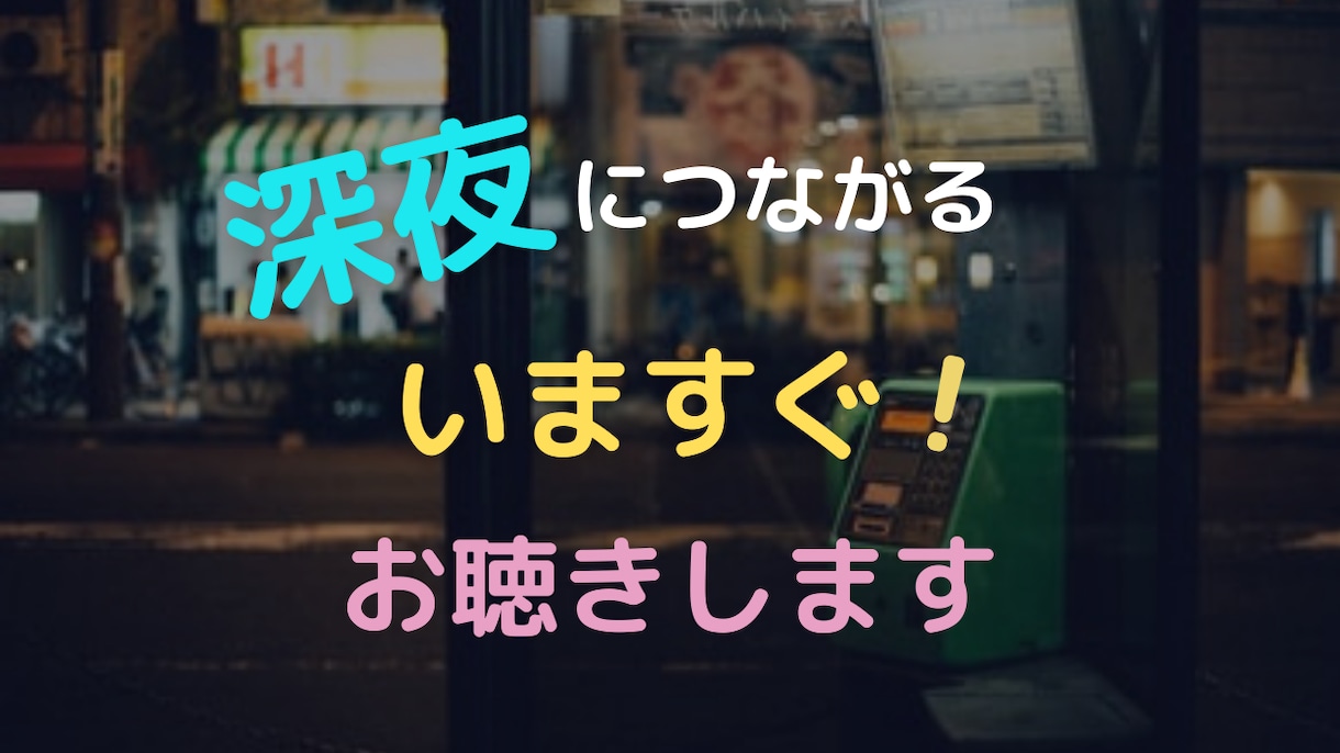 深夜のいますぐ聞いて！を叶えます 元ホステス、アメリカにいるリリーがお話聴きます イメージ1