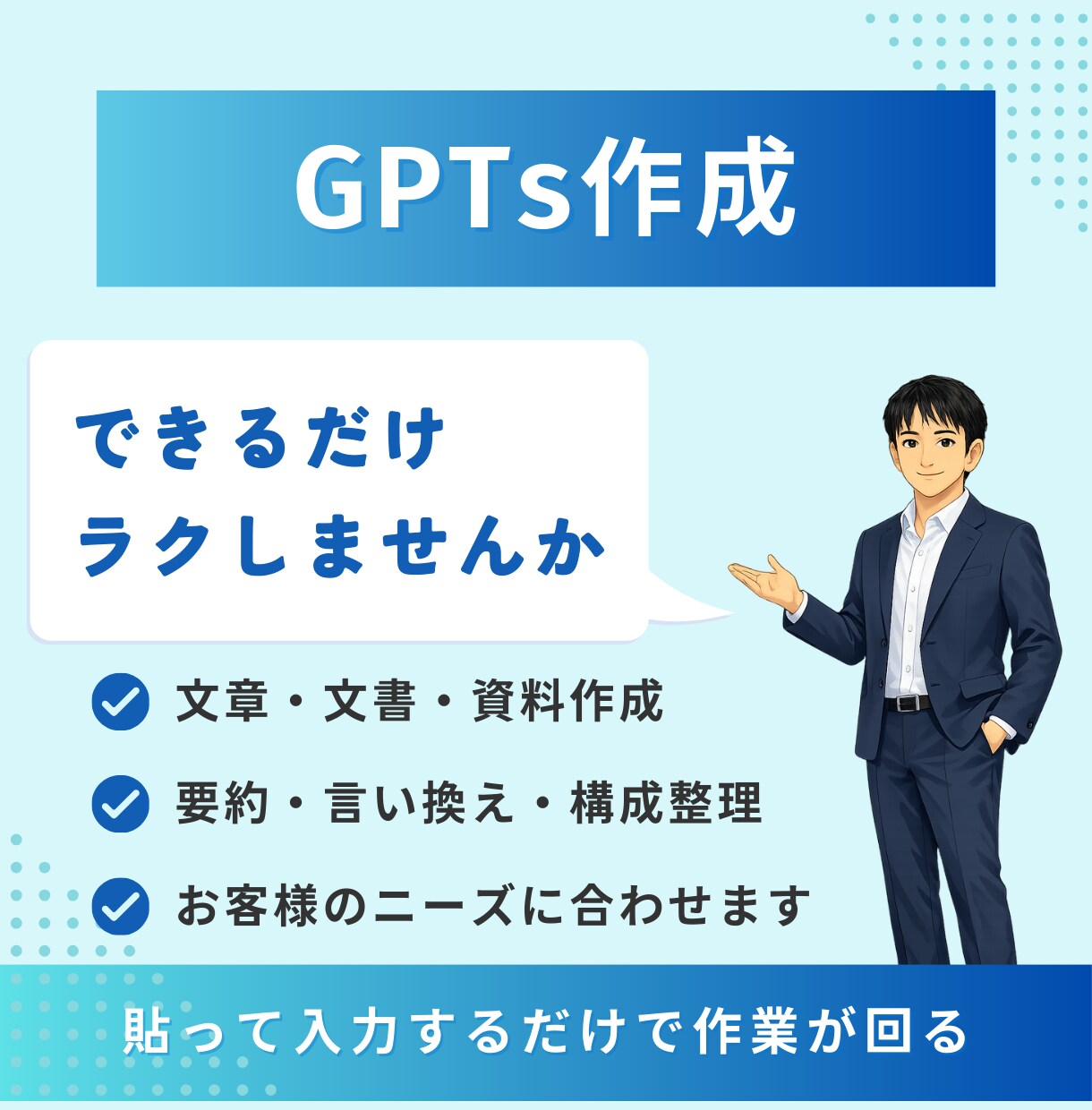 体験版で安心！専用GPTsを作成いたします 体験版で動作確認→GPTsの設定一式を納品 イメージ1