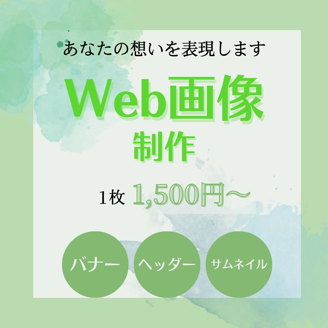 先着5名｜Web画像1,500円～作成します 低価格で丁寧に対応します。お気軽にご相談ください！ イメージ1