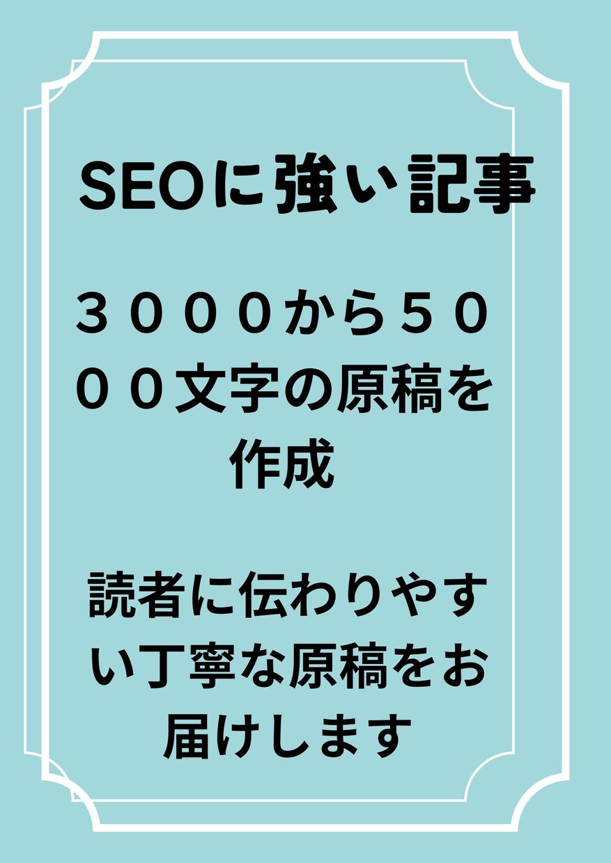 SEOに強い記事を丁寧に執筆します 検索上位を狙える高品質な記事をお届けします イメージ1