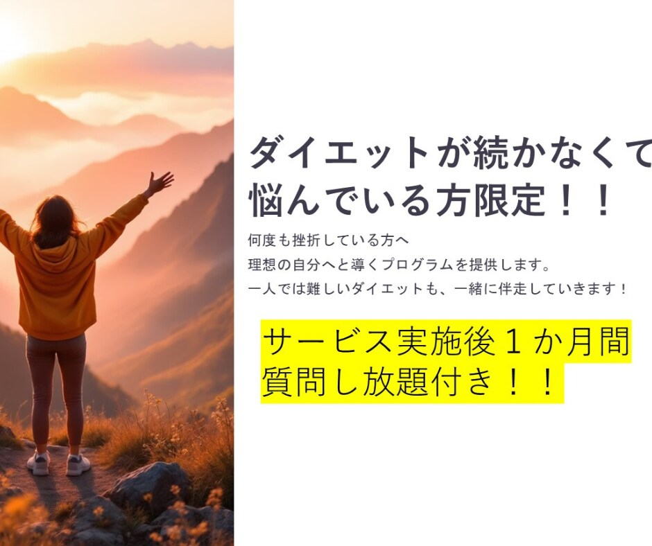 人生最後のダイエットにしたい方へコーチングをします 本気で変わりたい人へサポートいたします！ イメージ1