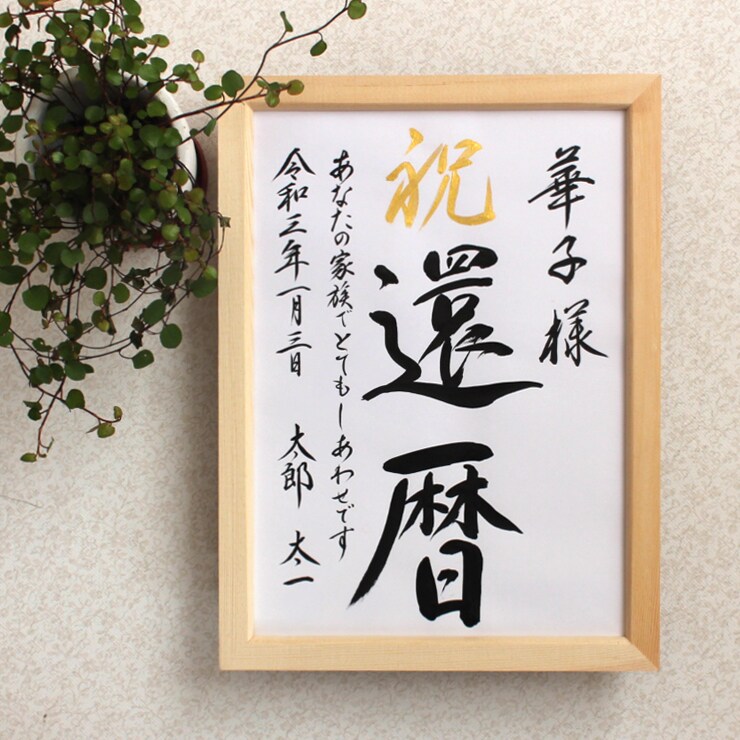 毛筆手書き 正統派の書で長寿のお祝いをお書きします 輝かしい“みらい”を想いながら～♡額縁付き イメージ3