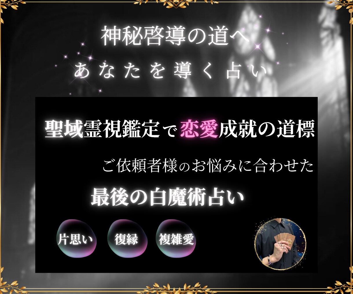 報われない恋の理由、聖域の伝達にて悩みを解消します あの人との障壁、深層を見抜き解決へ　あなたの望む幸せな未来へ イメージ2