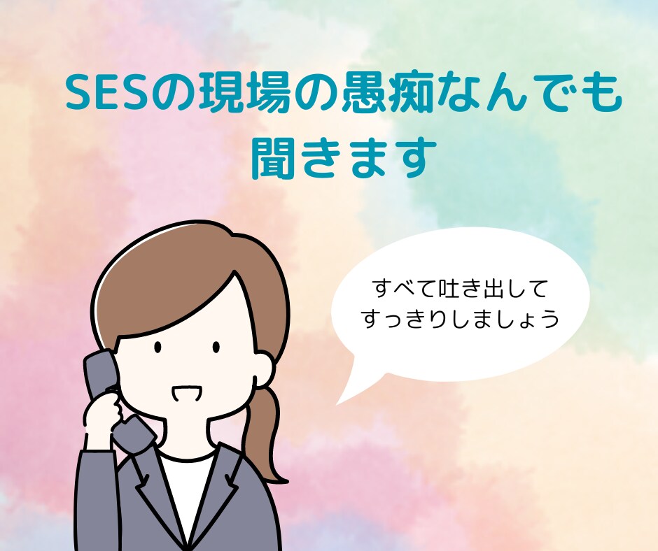 SESの現場で働く人のモヤモヤ・愚痴を聞きます 人間関係/チーム/ソースコード/短納期/ブラック イメージ1