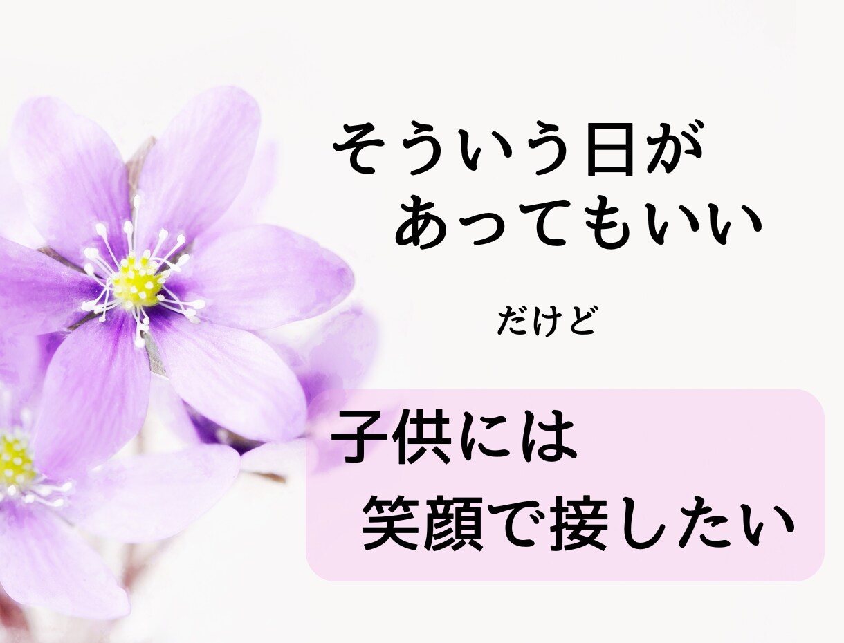 怒鳴って自己嫌悪のママ、話聞きます 愚痴だけでもok！話してスッキリしませんか イメージ3