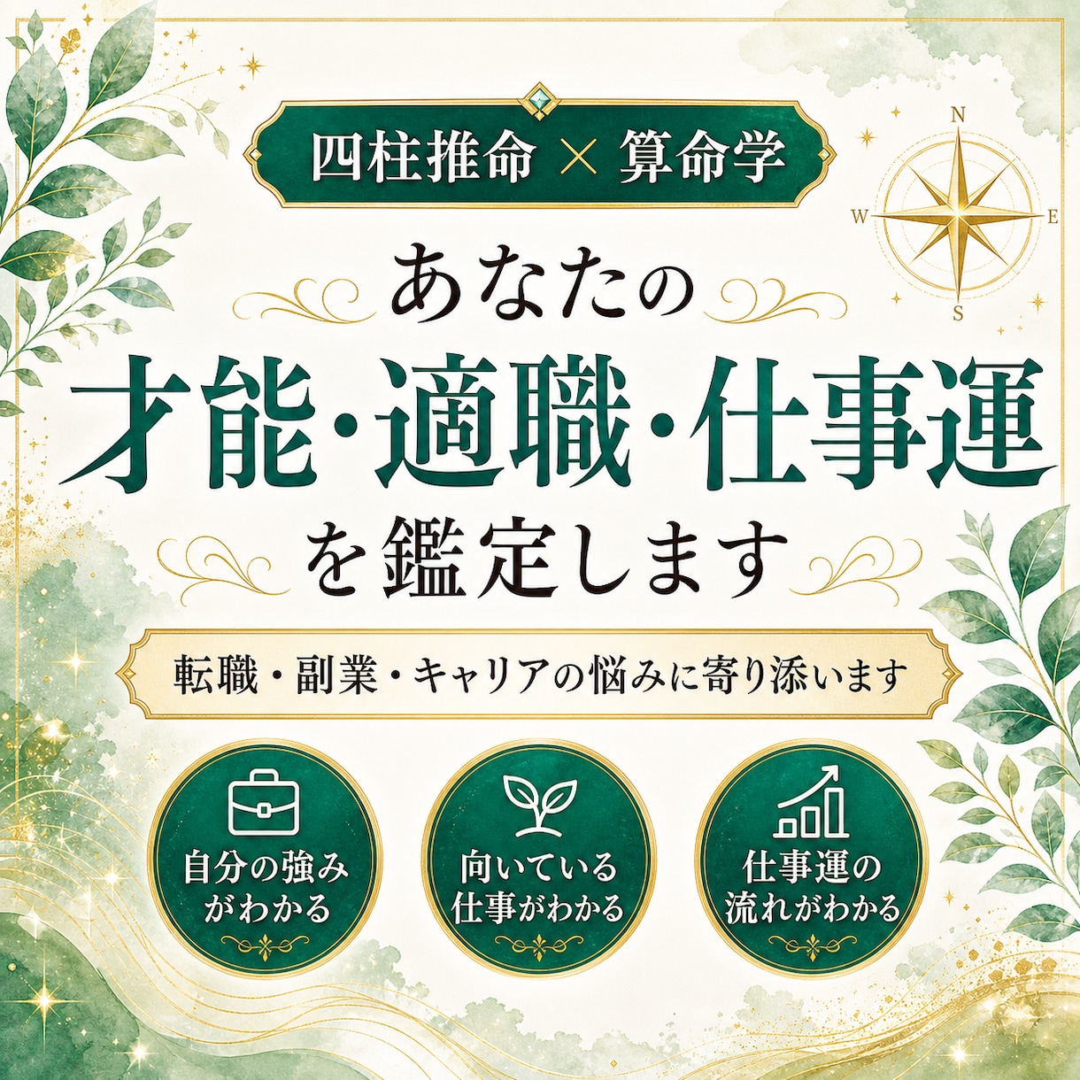 四柱推命であなたの才能と適職を鑑定します 生まれ持った強みや向いている働き方を読み解きます イメージ1
