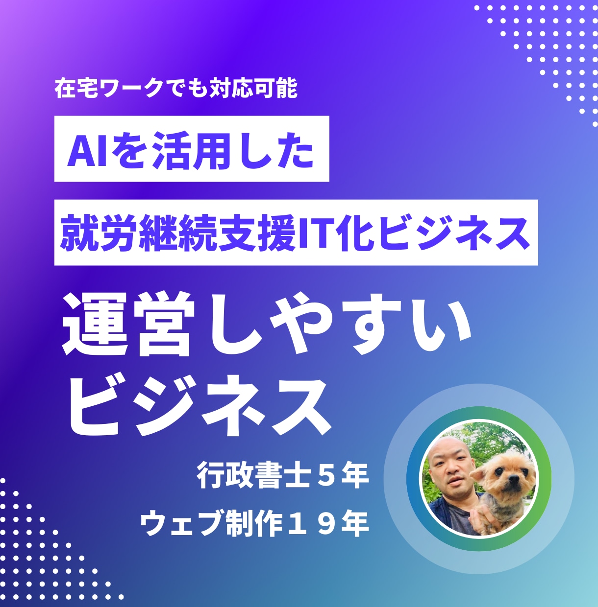 就労継続支援のIT系のビジネス拡大をサポートします 利用者さんができるウェブ関連の仕事を案内します イメージ1