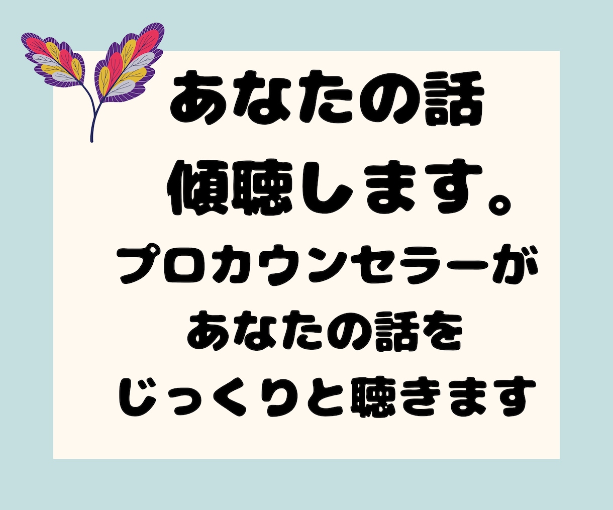 聞き上手のプロがあなたの話を傾聴します 素人じゃないプロに話を聞いてもらいませんか？ イメージ1
