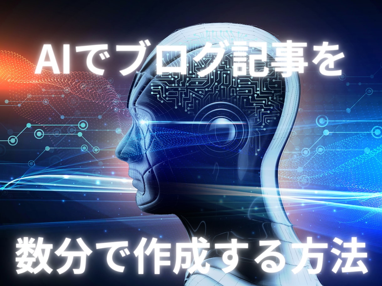 AIを使用したSEOに強いブログの書き方を教えます AIに指示するだけで記事が完成！外注ライターは不要になります イメージ1