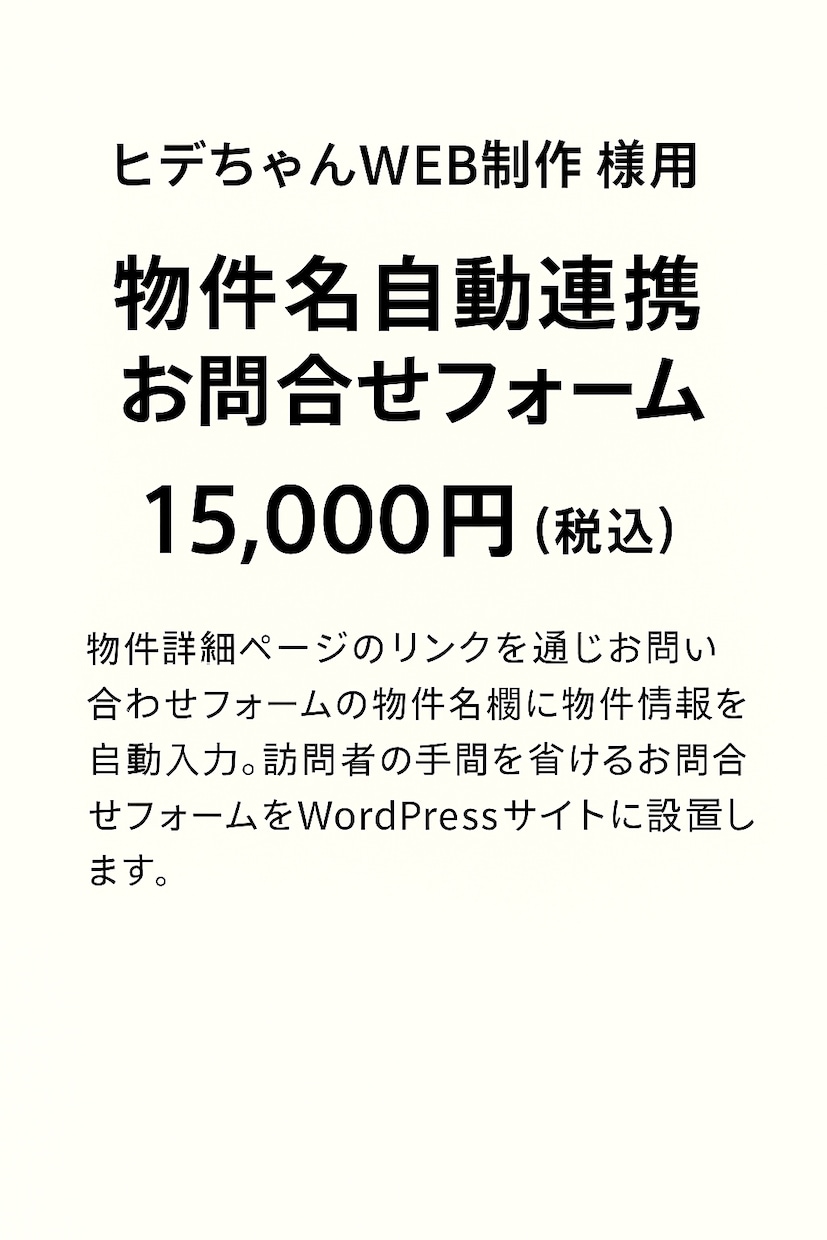 お問い合わせフォームを物件詳細ページと連携します お問い合わせフォームを新規作成し物件名を付けて連携します。 イメージ1